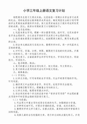 小学三年级上册语文复习计划