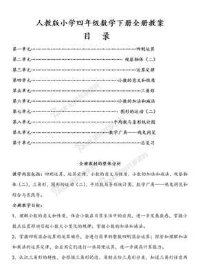 人教版小学四年级数学下册全册教案