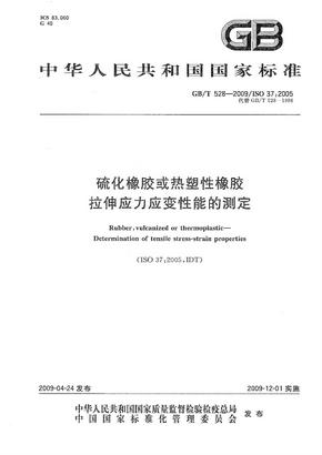 硫化橡胶或热塑性橡胶 拉伸应力应变性能的测定GB 528-2009