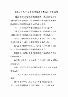 北京市基本养老保险待遇核准表填表说明