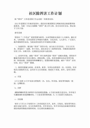 社区除四害工作计划