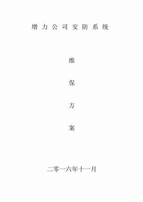 企业安防监控系统维修保养方案