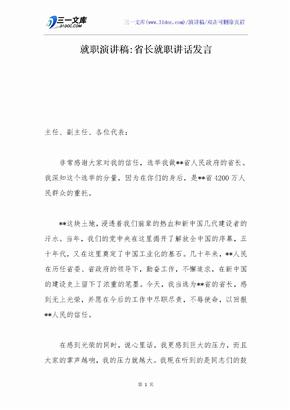 就职演讲稿-省长就职讲话发言