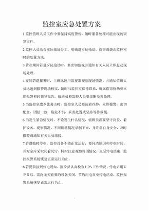 监控室应急处置方案