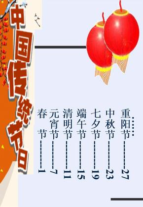 中国传统节日课件