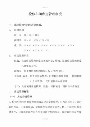 检修车间库房管理制度