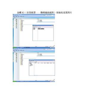 金蝶K3（存货核算----物料辅助属性）初始化设置图片