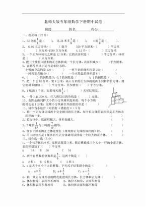 北师大版五年级下册数学试卷