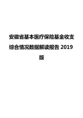 安徽省基本医疗保险基金收支综合情况数据解读报告2019版