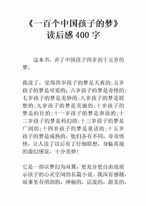 《一百个中国孩子的梦》读后感400字