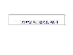 2017届高考语文考前总复习