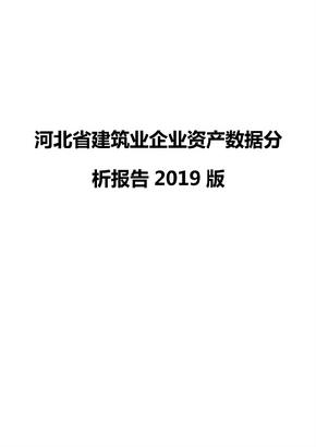 河北省建筑业企业资产数据分析报告2019版