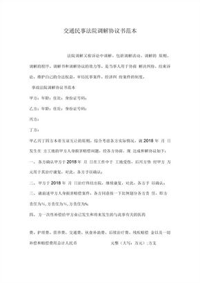 交通民事法院调解协议书范本 (2)