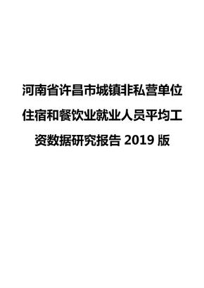 河南省许昌市城镇非私营单位住宿和餐饮业就业人员平均工资数据研究报告2019版