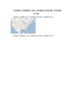 美国地图 美国地图中文版 美国地图全图高清版 美国地图电子版