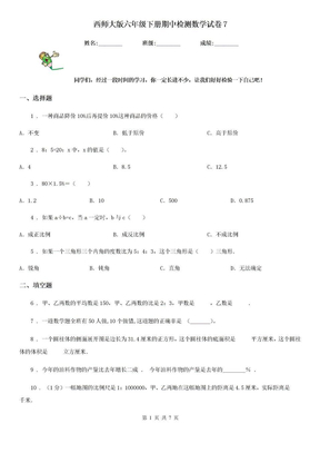 西师大版六年级下册期中检测数学试卷7