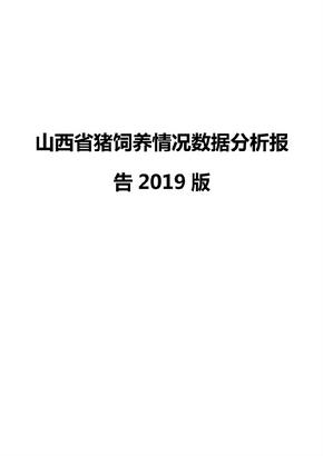 山西省猪饲养情况数据分析报告2019版