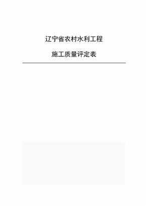 辽宁省农村水利工程施工质量评定表