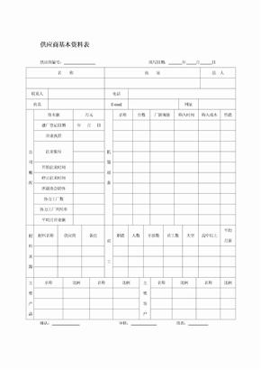 供应商基本资料表（DOC格式）