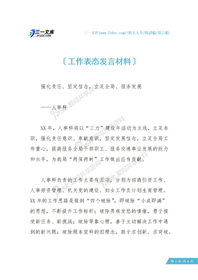 工作表态发言材料