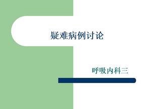 疑难危重病例讨论