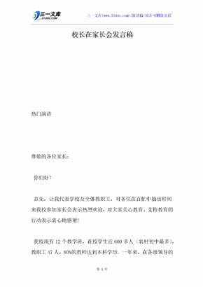 校长在家长会发言稿