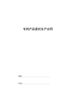 专利产品委托生产合同协议书范本专业版