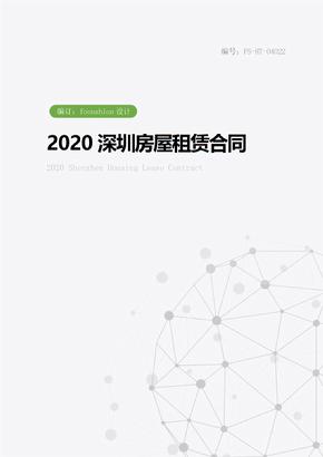 2020深圳房屋租赁合同范本
