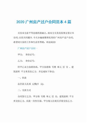 2020广州房产过户合同范本4篇