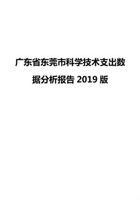 广东省东莞市科学技术支出数据分析报告2019版