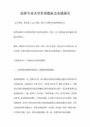 法律专业大学生寒假社会实践报告