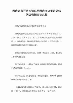 网店运营开店实训总结网店实训报告总结网店营销实训总结