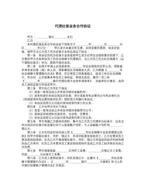 代理社保业务合作协议