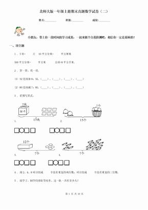 北师大版 一年级上册期末真题数学试卷（二）