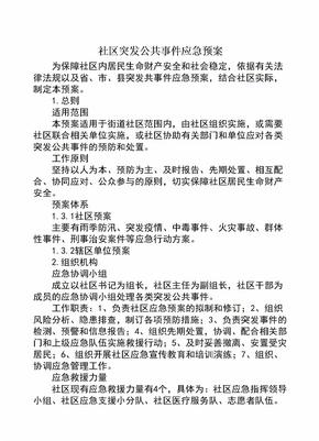 社区突发公共事件应急预案