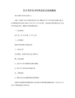 关于召开公司年终总结会议的通知