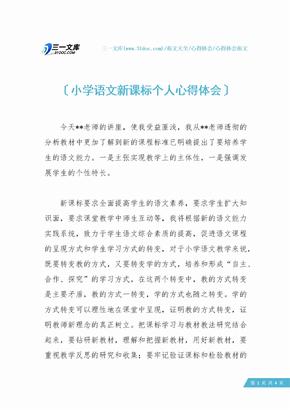 小学语文新课标个人心得体会