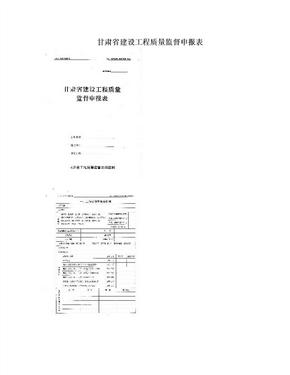 甘肃省建设工程质量监督申报表