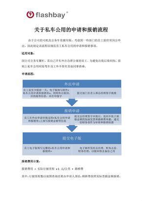 关于私车公用的申请及报销流程