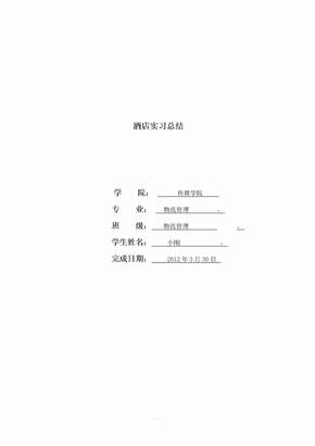 酒店礼宾部实习总结