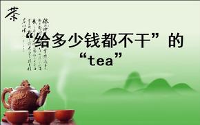 茶的英语小故事