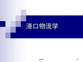 港口物流学--港口物流概述  ppt课件