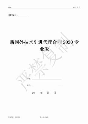 新国外技术引进代理合同2020专业版-(优质文档)