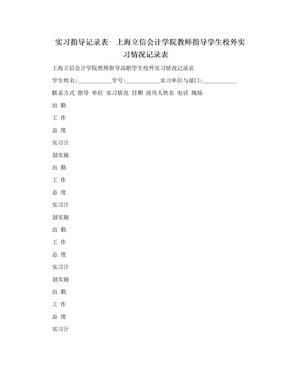 实习指导记录表- 上海立信会计学院教师指导学生校外实习情况记录表