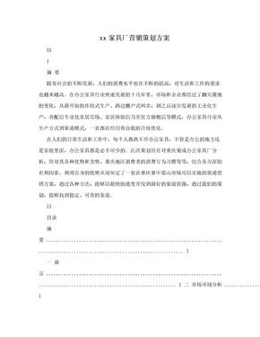 xx家具厂营销策划方案