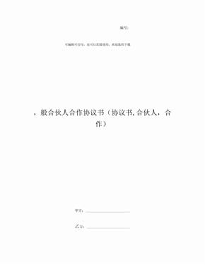 合作協議書範本二人合夥人