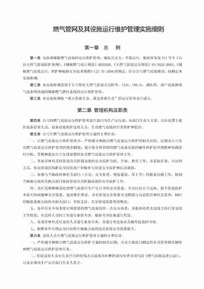 燃气公司运行管理制度汇编