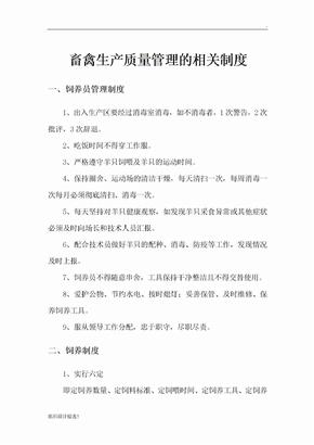 畜禽养殖场生产管理相关制度