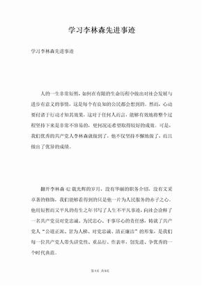 学习李林森先进事迹