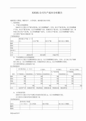 XX公司生产成本分析报告